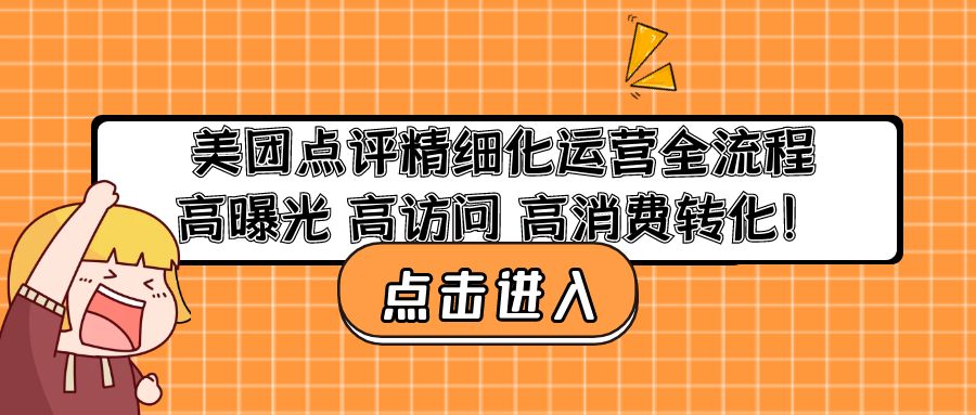 美团点评精细化运营全流程：高曝光 高访问 高消费转化！-梦帆创业网