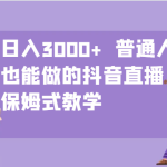 日入3000+  普通人也能做的抖音直播   保姆式教学-梦帆创业网