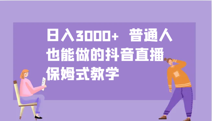 日入3000+  普通人也能做的抖音直播   保姆式教学-梦帆创业网