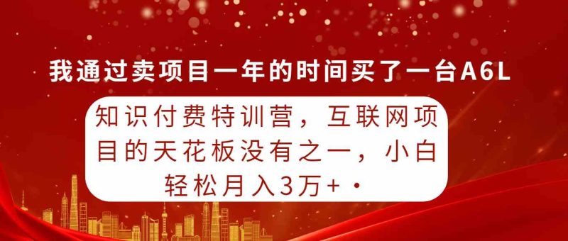 （9469期）知识付费特训营，互联网项目的天花板，没有之一，小白轻轻松松月入三万+-梦帆创业网