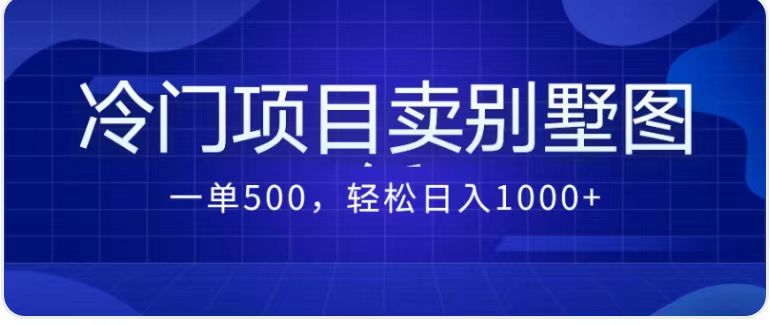 卖农村别墅方案的冷门项目最新2.0玩法 一单500+日入1000+（教程+图纸资源）-梦帆创业网