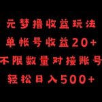 元梦撸收益玩法，单号收益20+，不限数量，对接账号，轻松日入500+-梦帆创业网