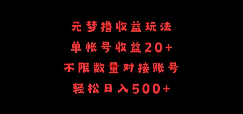 元梦撸收益玩法，单号收益20+，不限数量，对接账号，轻松日入500+-梦帆创业网