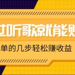 听歌也能赚钱，无门槛要求，只需简单的几步，就能轻松赚个几十甚至上百。-梦帆创业网