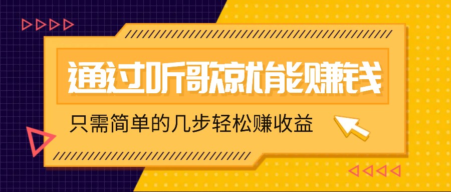 听歌也能赚钱，无门槛要求，只需简单的几步，就能轻松赚个几十甚至上百。-梦帆创业网
