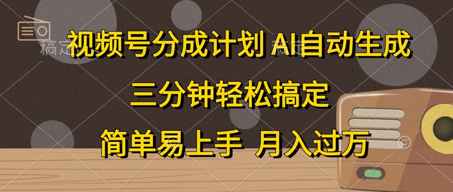 （10668期）视频号分成计划，AI自动生成，条条爆流，三分钟轻松搞定，简单易上手，…-梦帆创业网