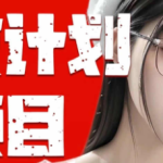 （10636期）全自动成交  快手无脑挂机 小白闭眼操作 轻松日入1000+ 操作简单 当天…-梦帆创业网