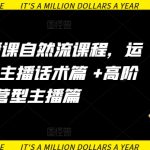 运营型主播课自然流课程，运营知识篇+主播话术篇 +高阶运营型主播篇-梦帆创业网