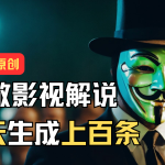 AI最新实战教程，手把手教你用AI批量生成说唱影视解说视频，1天生成上百条-梦帆创业网