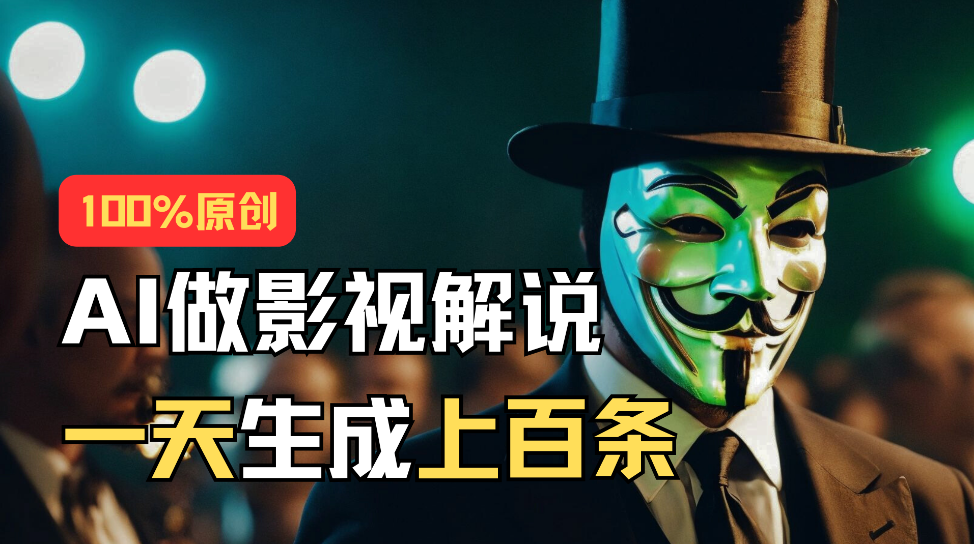AI最新实战教程，手把手教你用AI批量生成说唱影视解说视频，1天生成上百条-梦帆创业网