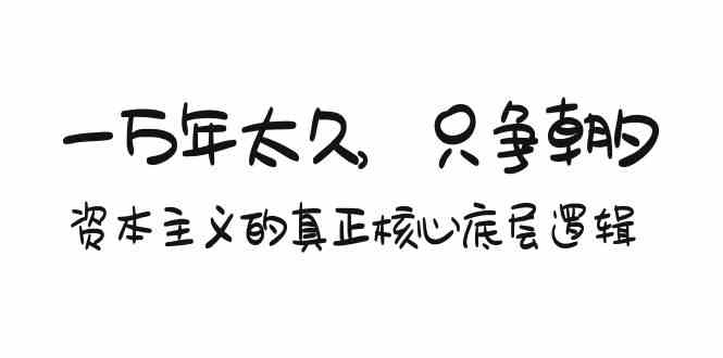 某付费文章《一万年太久，只争朝夕：资本主义的真正核心底层逻辑》-梦帆创业网
