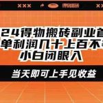 （9451期）2024得物搬砖副业首选一单利润几十上百不等小白闭眼当天即可上手见收益-梦帆创业网