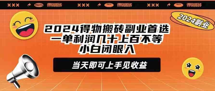 （9451期）2024得物搬砖副业首选一单利润几十上百不等小白闭眼当天即可上手见收益-梦帆创业网
