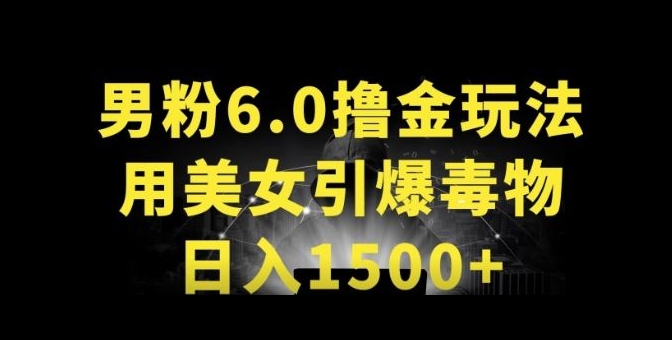 男粉6.0.革新玩法，一天收入1500+，用美女引爆得物APP-梦帆创业网