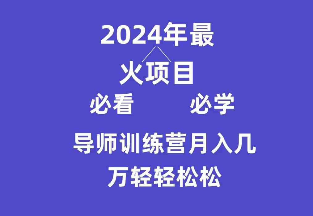 （9301期）导师训练营互联网最牛逼的项目没有之一，新手小白必学，月入3万+轻轻松松-梦帆创业网