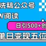 （9277期）AI无脑洗稿公众号单篇10W阅读，日引500+创业粉单日变现五位数！-梦帆创业网