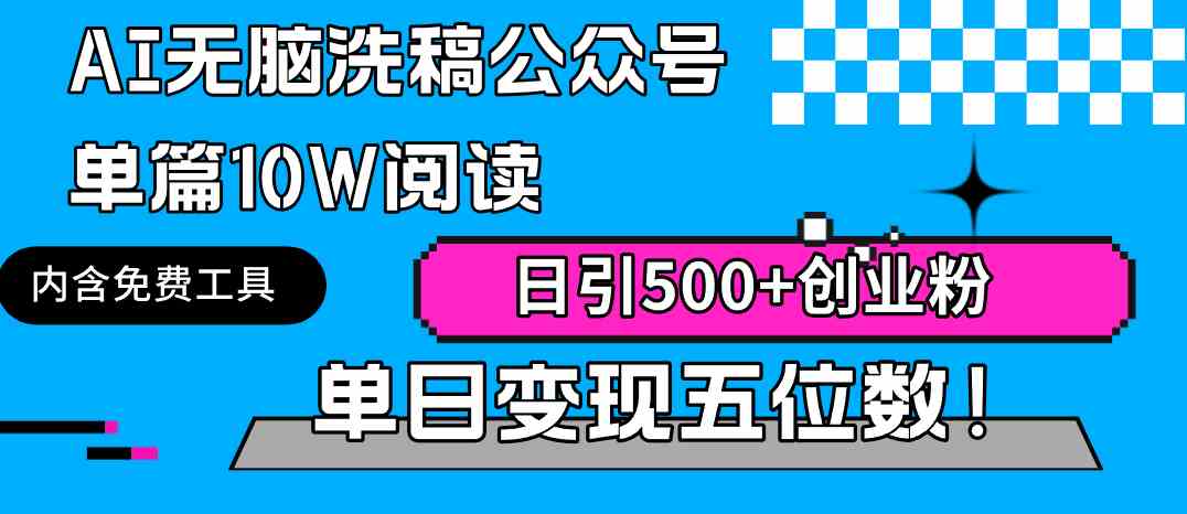 （9277期）AI无脑洗稿公众号单篇10W阅读，日引500+创业粉单日变现五位数！-梦帆创业网