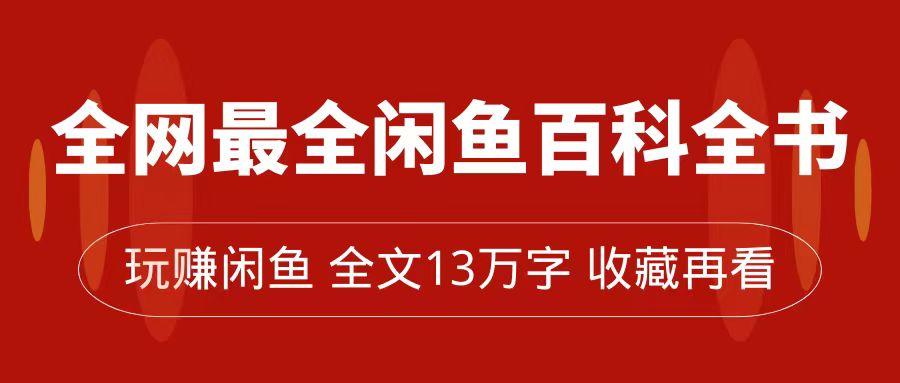 全网最全闲鱼百科全书，全文13万字左右，带你玩赚闲鱼卖货，从0到月入过万-梦帆创业网