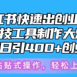 5月小红书快速出创业粉笔记，黑科技工具制作大爆款，被动日引400+创业粉-梦帆创业网
