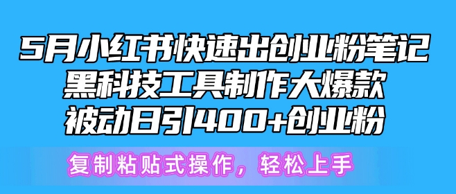 5月小红书快速出创业粉笔记，黑科技工具制作大爆款，被动日引400+创业粉-梦帆创业网