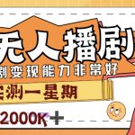 外面售价3999的陌陌最新播剧玩法实测7天2K收益新手小白都可操作-梦帆创业网