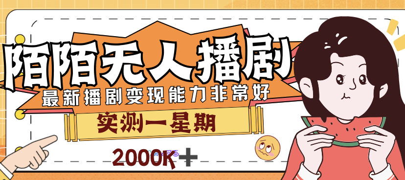 外面售价3999的陌陌最新播剧玩法实测7天2K收益新手小白都可操作-梦帆创业网