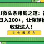 揭秘AI微头条赚钱之道：简单操作，日入200+，让你轻松成为收益达人！-梦帆创业网