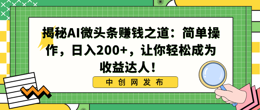 揭秘AI微头条赚钱之道：简单操作，日入200+，让你轻松成为收益达人！-梦帆创业网