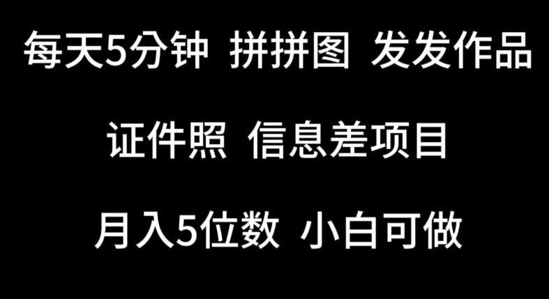每天5分钟，拼拼图发发作品，证件照信息差项目，小白可做-梦帆创业网