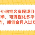 知乎小说推文变现项目：操作简单，可流程化多平台操作，赚佣金月入过万-梦帆创业网