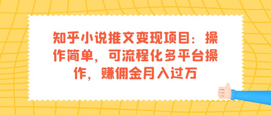 知乎小说推文变现项目：操作简单，可流程化多平台操作，赚佣金月入过万-梦帆创业网