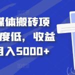 得物自媒体搬砖项目，作难度低，收益稳定，月入5000+【揭秘】-梦帆创业网
