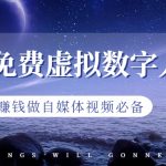 最新免费虚拟数字人项目，赚钱做自媒体视频必备-梦帆创业网