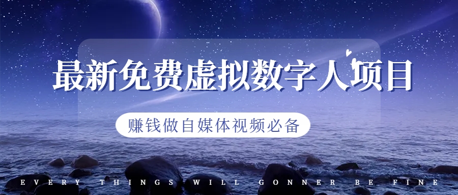 最新免费虚拟数字人项目，赚钱做自媒体视频必备-梦帆创业网