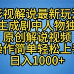 （12850期）影视解说最新玩法，AI生成剧中人物独白原创解说视频，操作简单，轻松上…-梦帆创业网
