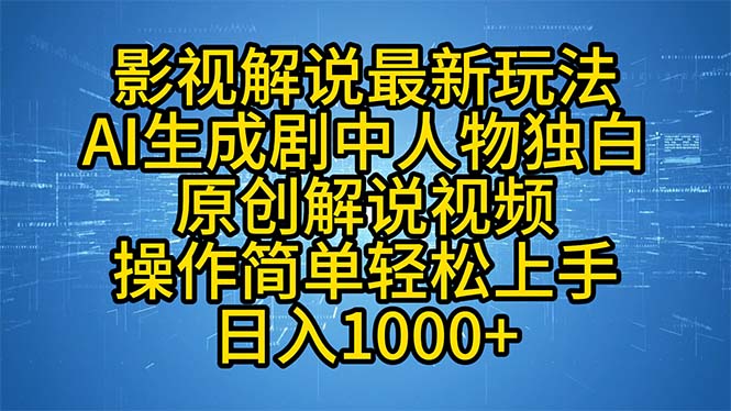（12850期）影视解说最新玩法，AI生成剧中人物独白原创解说视频，操作简单，轻松上…-梦帆创业网