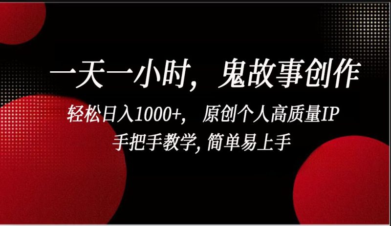 一天一小时鬼故事创作, 轻松日入1000+, 原创个人高质量IP,简单易上手-梦帆创业网