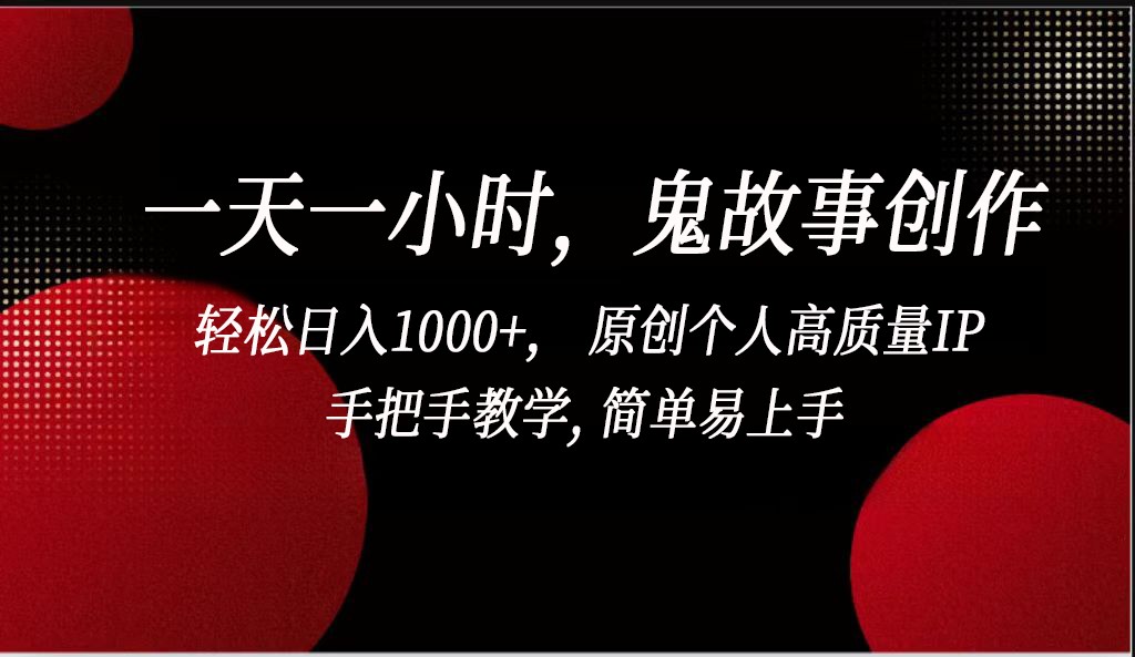一天一小时鬼故事创作， 轻松日入1000+， 原创个人高质量IP，简单易上手-梦帆创业网