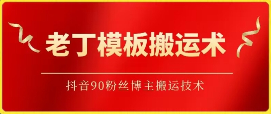 老丁模板搬运术：抖音90万粉丝博主搬运技术-梦帆创业网