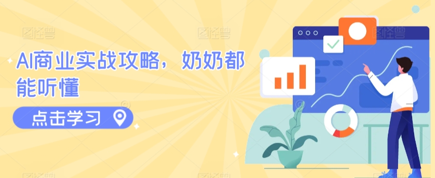 AI商业实战攻略，奶奶都能听懂-梦帆创业网