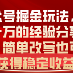 （10753期）公众号掘金玩法，月入一万的经验分享给你，简单改写也可以获得稳定收益-梦帆创业网