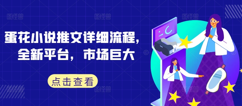 蛋花小说推文详细流程，全新平台，市场巨大-梦帆创业网