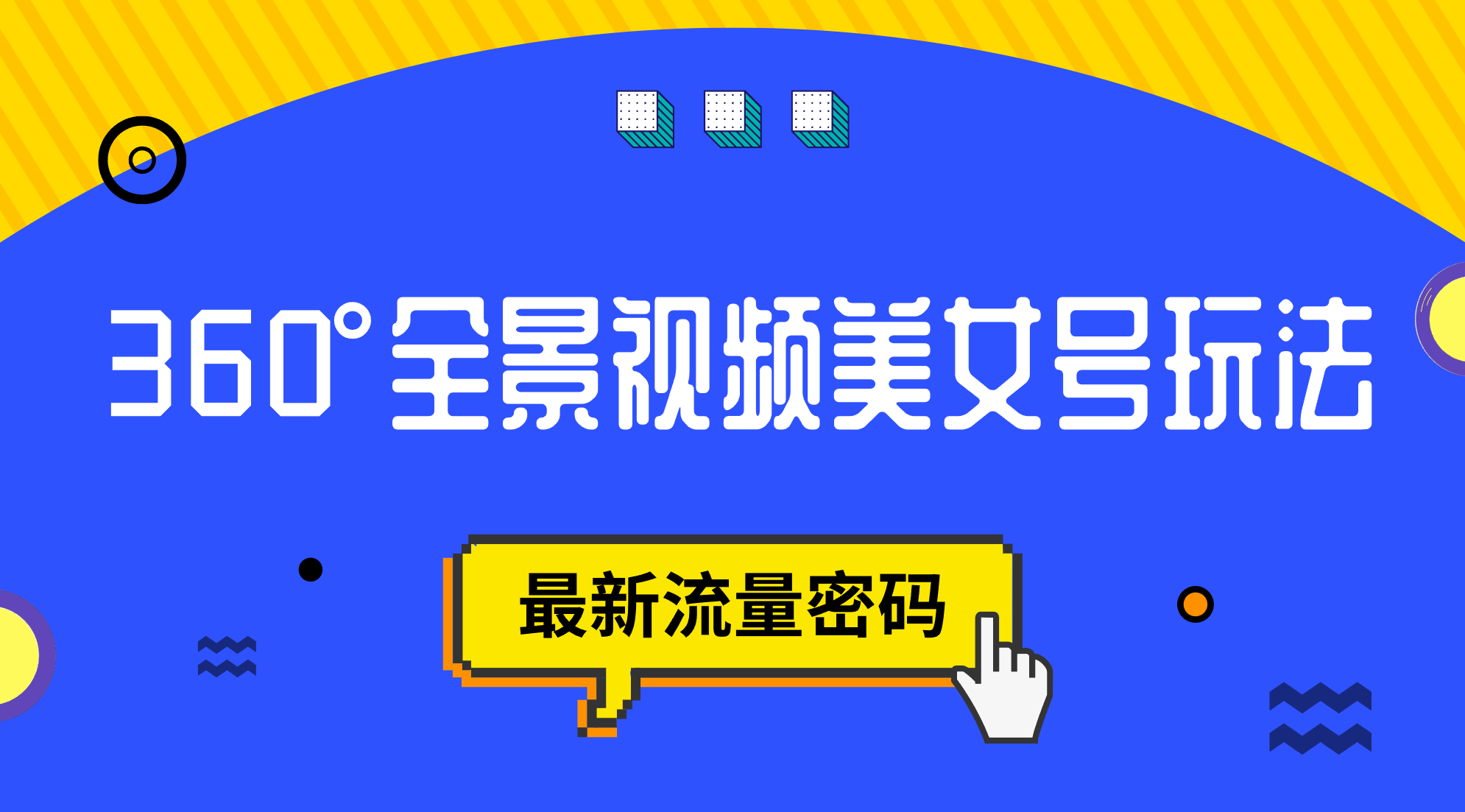 抖音VR计划，360°全景视频美女号玩法，最新流量密码-梦帆创业网