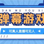 抖音自家弹幕游戏，不需要报白，日入1000+-梦帆创业网