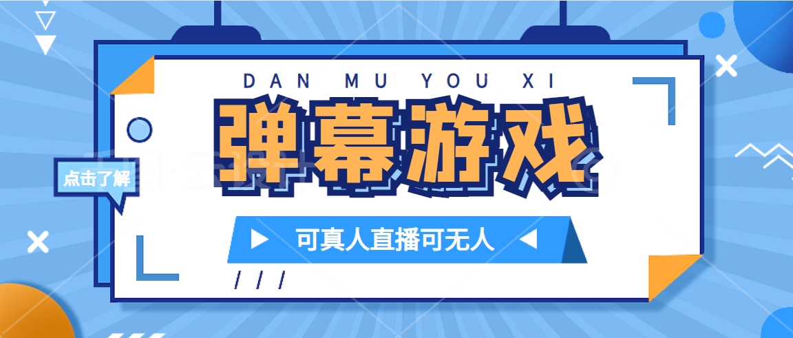 抖音自家弹幕游戏，不需要报白，日入1000+-梦帆创业网