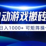 （10010期）全自动游戏搬砖项目，日入1000+ 可矩阵操作-梦帆创业网