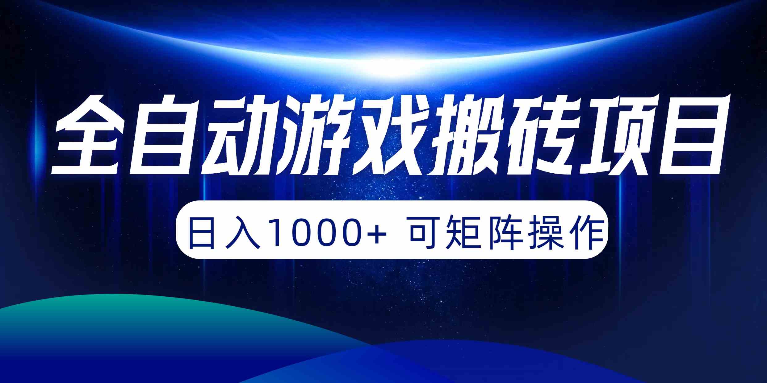 （10010期）全自动游戏搬砖项目，日入1000+ 可矩阵操作-梦帆创业网