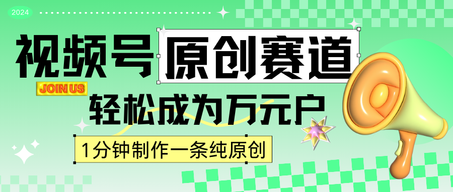 2024视频号最新原创赛道，1分钟一条原创作品，日入4位数轻轻松松-梦帆创业网
