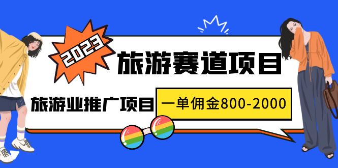 2023最新风口·旅游赛道项目：旅游业推广项目，一单佣金800-2000元-梦帆创业网