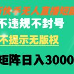 快手无人直播短剧 不违规 不提示 无版权 可矩阵操作轻松日入3000+-梦帆创业网